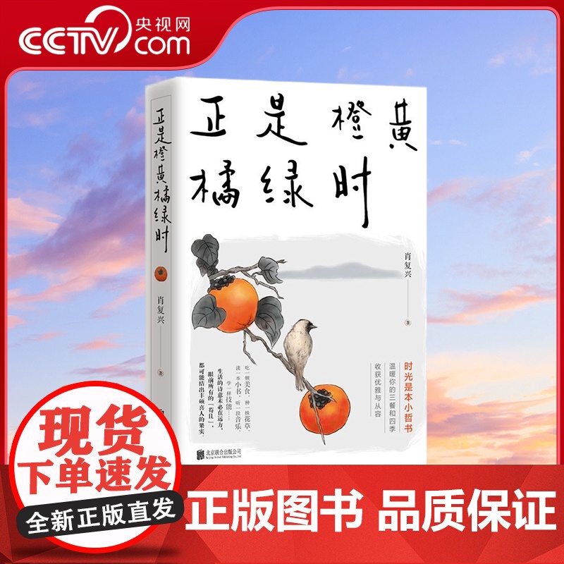 [央视网]正是橙黄橘绿时 中国好书奖 获得者肖复兴暖心新作 温暖你的三餐和四季 肖复兴著 华景时代 出品 HJ