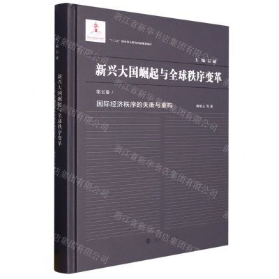 [N]新兴大国崛起与全球秩序变革(第5卷国际经济秩序的失衡与重构)(精)-9787305228186