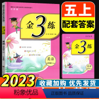 [正版]2023新版金3练金三练小学英语 5年级上五年级上册译林版江苏版东南大学出版社课课练+练习卷单元期中期末卷