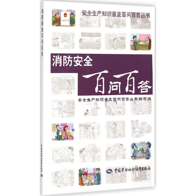 [M]消防安全百问百答-9787516717769