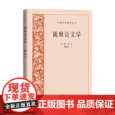 雨果论文学 雨果 著 文学