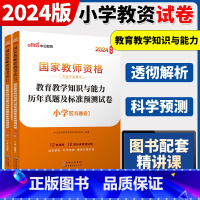 2024[小学教育教学]真题 两本 中学 [正版]中公2024国家教师资格证上半年考试用书中学教资真题综合素质教育知识与
