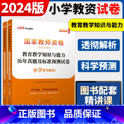 2024[小学教育教学]真题 两本 中学 [正版]中公2024国家教师资格证上半年考试用书中学教资真题综合素质教育知识与