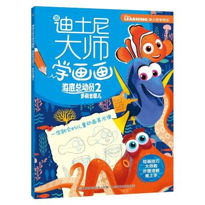 正版新书]跟迪士尼大师学画画海底总动员(2)多莉去哪儿/跟迪士尼