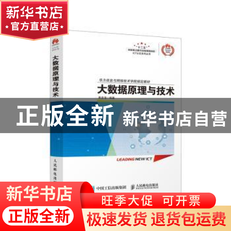 正版 大数据原理与技术(华为信息与网络技术学院指定教材)/ICT认