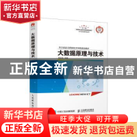 正版 大数据原理与技术(华为信息与网络技术学院指定教材)/ICT认