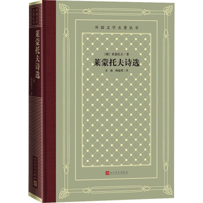 [M]莱蒙托夫诗选-9787020166183