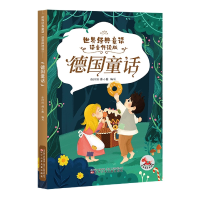 音像世界经典童话(语音伴读版)德国童话张阡陌,傅小圈 编