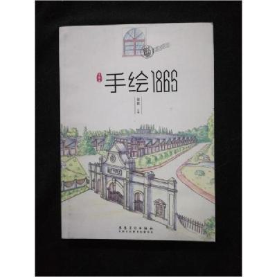 正版新书]手绘1865邹超 主编9787539869704