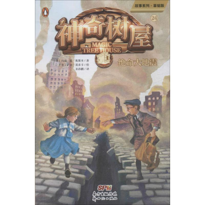 醉染图书树屋 24 绝命大地震 故事系列·基础版9787558319730
