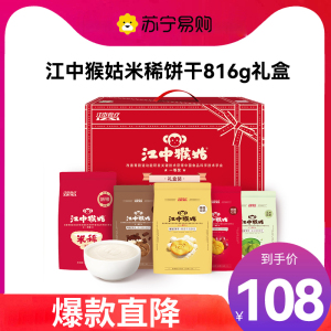 江中猴姑 米稀米糊饼干816g中老年人养胃营养健康食品早餐代餐猴头菇零食 年货礼品 春节送礼