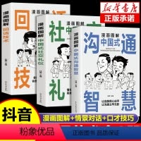 [全3本]图解中国式应酬大全 [正版]抖音同款漫画图解回话技术+社交礼仪+中国式沟通智慧书籍好好接话人际交往人情世故沟通