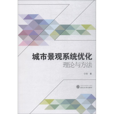 醉染图书城市景观系统优化理论与方法9787307200913