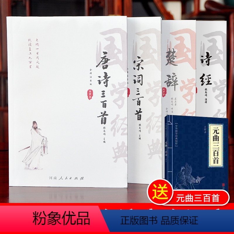 [正版]注音版唐诗宋词三百首元曲诗经楚辞译注原著完整版国学经典中国古诗词鉴赏赏析唐诗三百首全集古诗大全集书全初中生小学