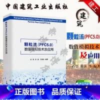 [正版]颗粒流PFC5.0数值模拟技术及应用 石崇 张强 王盛年 编著水利水电 建筑土木 矿山交通专业用书籍 中国建筑