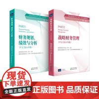 2024CMA新版考试教材P1+P2套装-财务规划、绩效与分析+战略财务管理(中文版)美国注册管理会计师CMA考试教材