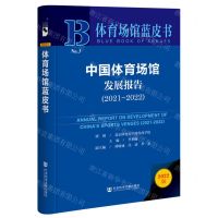 [N]中国体育场馆发展报告(2022版2021-2022)(精)/体育场馆蓝皮书-9787522811703