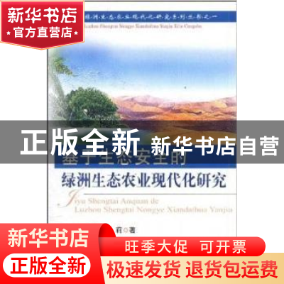 正版 基于生态安全的绿洲生态农业现代化研究 李万明,汤莉著 中