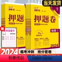 语文 新高考版 [正版]2024新版高考必刷卷押题卷信息卷语文数学英语物化生政史地 一轮收官复习资料模拟刷题临考冲刺预测