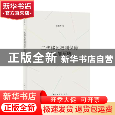 正版 二代移民权利保障及犯罪预防 张艳辉 著 上海人民出版社 978