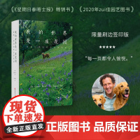我的世界是一座花园蒙提唐的四季自然笔记限量刷边版园艺图书 外面的世界纷纷扰扰园艺师书写乡野风物 北京科学技术出版社