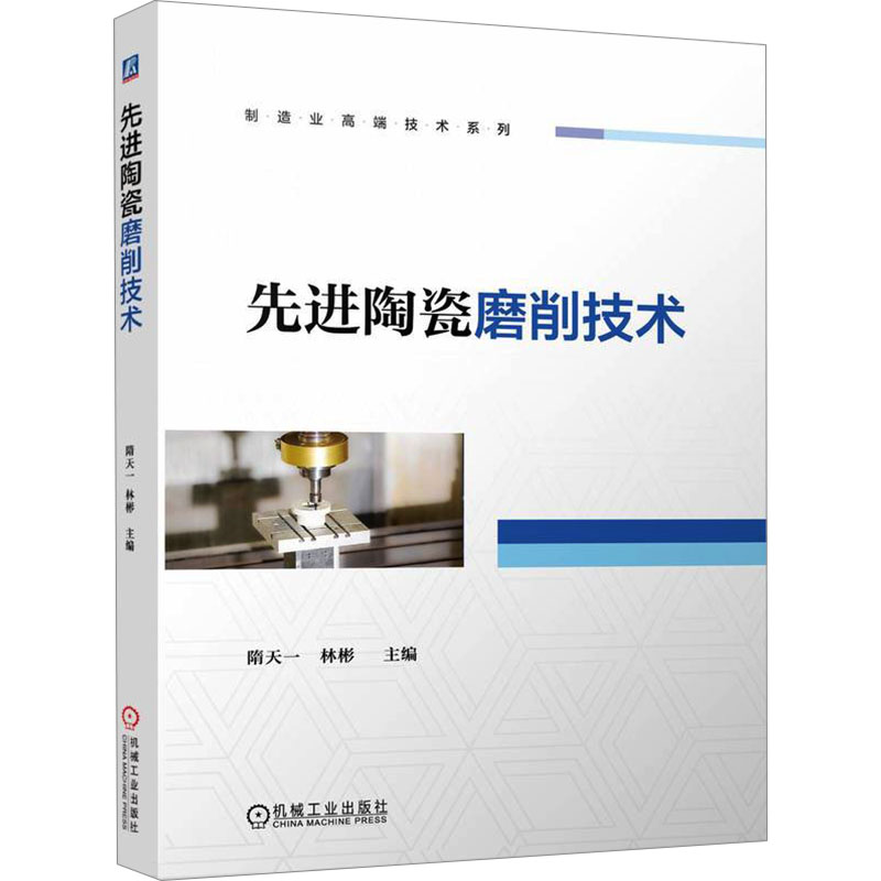 正版新书]先进陶瓷磨削技术 隋天一 林彬隋天一 林彬978711
