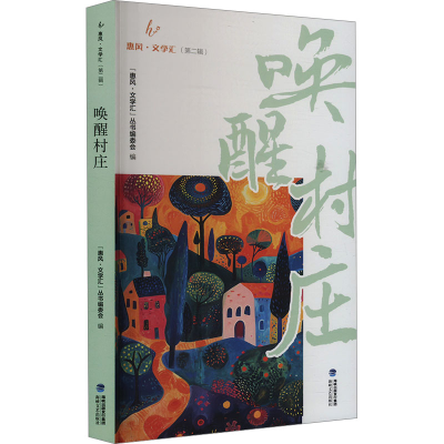 正版新书]唤醒村庄