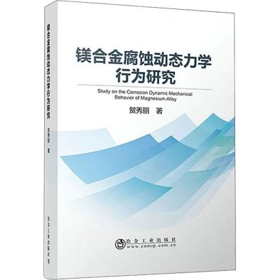 醉染图书镁合金腐蚀动态力学行为研究9787502485856