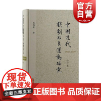 中国近代戏剧改良运动研究1902-1919修订本 上海古籍出版社
