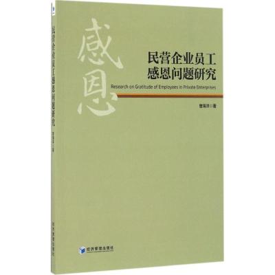 正版新书]民营企业员工感恩问题研究曾海洋9787509646977