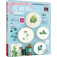 [M]爱刺绣 6 刺绣物语-9787534992971