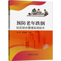 正版新书]预防老年跌倒社区综合管理实用技术徐燕,周金意 编9787