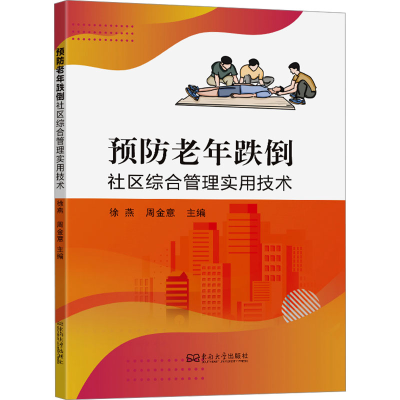 正版新书]预防老年跌倒社区综合管理实用技术徐燕,周金意 编9787