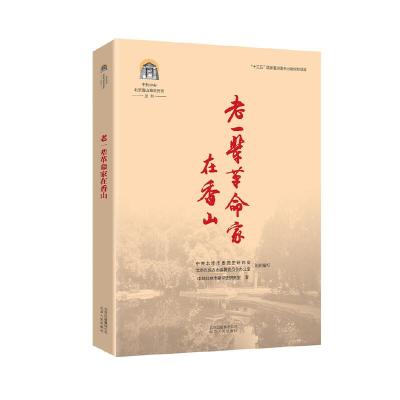 正版新书]老一辈革命家在香山本书编委会9787530004616