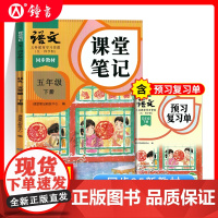 2025年语文课堂笔记五年级下册与上海新教材同步5年级第二学期小学参考书5下五四学制沪版同步教材原文 语文出版社