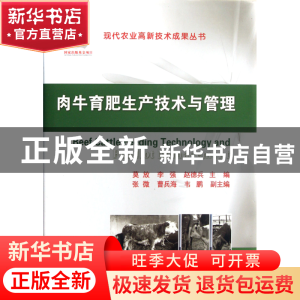正版 肉牛育肥生产技术与管理(精)/现代农业高新技术成果丛书 莫