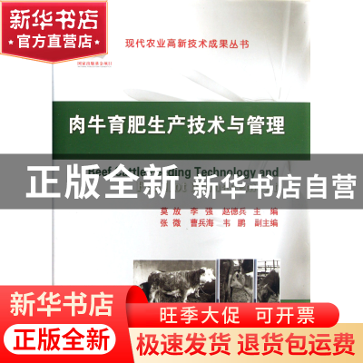 正版 肉牛育肥生产技术与管理(精)/现代农业高新技术成果丛书 莫