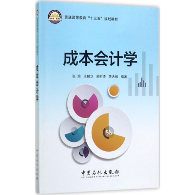 正版新书]成本会计学张琼 等 编著 著9787511445292