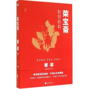 正版新书]荣宝斋(升级纪念典藏版)(4)都梁9787550234963