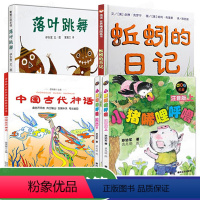 [正版]蚯蚓的日记绘本 中国古代神话故事 杨亚明 小猪唏哩呼噜注音版 落叶跳舞彩色伊东宽一年级课外阅读带拼音故事书少儿