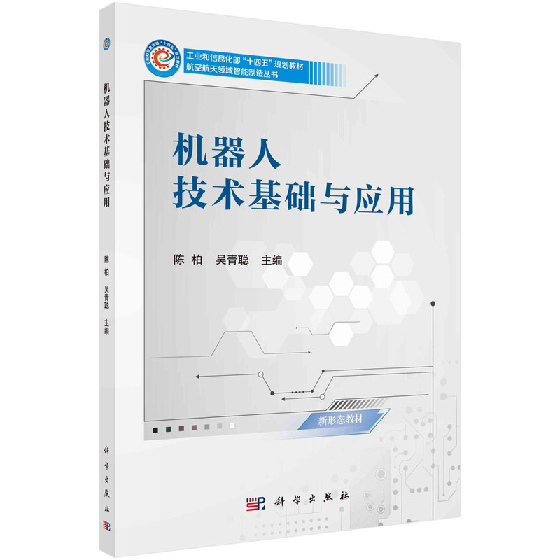 醉染图书机器人技术基础与应用 陈柏 吴青聪著9787030730541