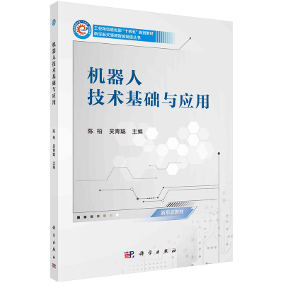醉染图书机器人技术基础与应用 陈柏 吴青聪著9787030730541