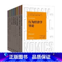 [正版]行为经济分析基础译丛套装8册 桑吉特·达米 等著 经济