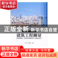 正版 建筑工程测量 蔡锋,李宏图 郑州大学出版社 9787564540395