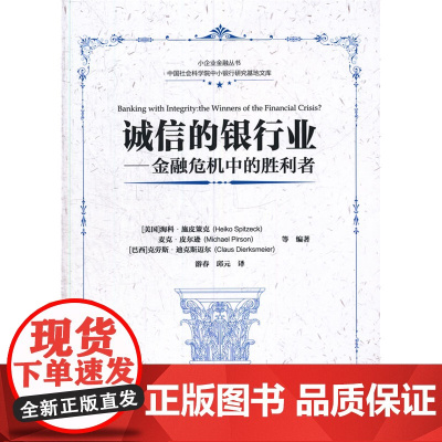 诚信的银行业---金融危机中的胜利者