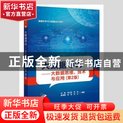 正版 大数据导论--大数据思维技术与应用(第2版)/数据科学与大数