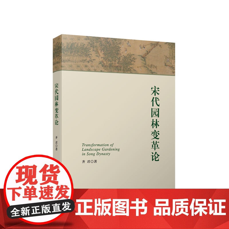 正版 宋代园林变革论 齐君著 人民出版社