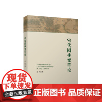 正版 宋代园林变革论 齐君著 人民出版社