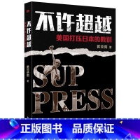 [正版]不许超越:美国打压日本的教训:美国打压日本的教训 黄亚南 贸易战 经济战 泡沫经济 贸易摩擦D