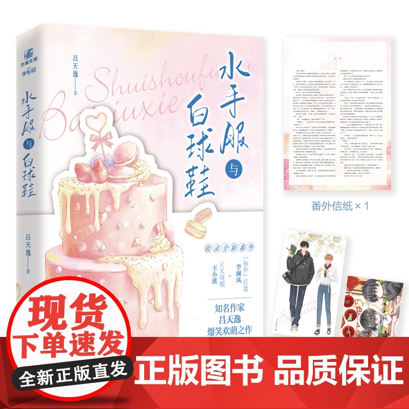 正版 水手服与白球鞋 吕天逸高甜都市校园文 一本完结 收录全新番外 青春校园言情小说 力潮文化